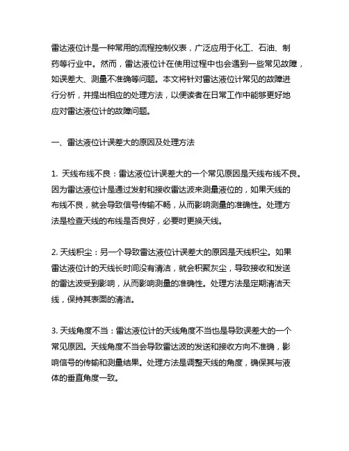 雷达液位计常见故障及处理方法
