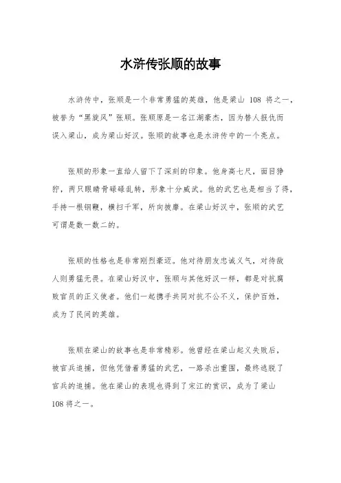 水浒传张顺的故事