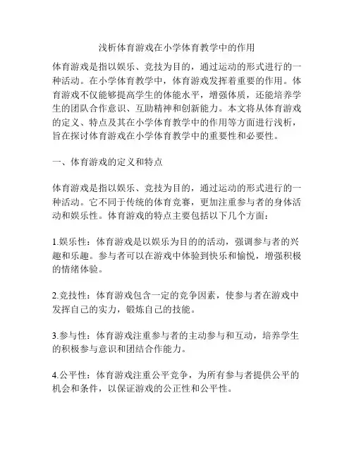 浅析体育游戏在小学体育教学中的作用