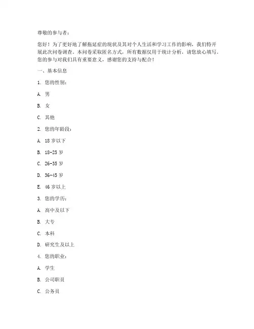 调查问卷模板拖延症
