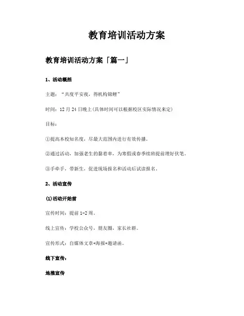 教育培训活动方案