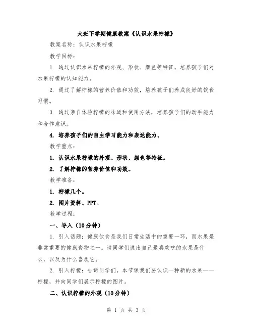 大班下学期健康教案《认识水果柠檬》