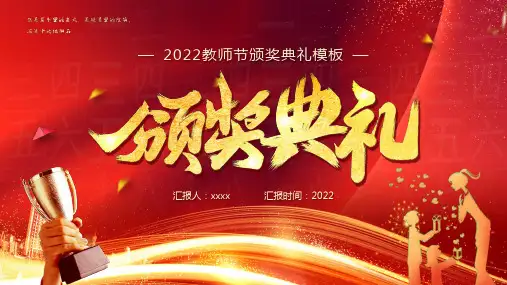 9.10教师节颁奖典礼主题PPT