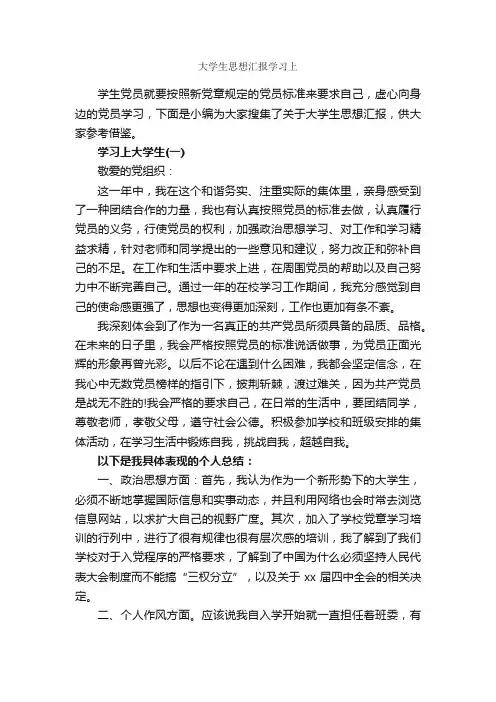 大学生思想汇报学习上_大学生入党思想汇报_