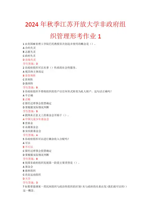 2024年秋季江苏开放大学非政府组织管理形考作业1