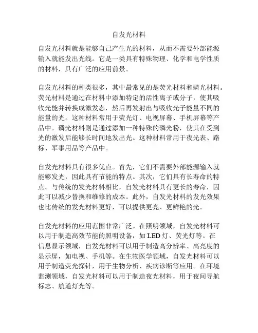 自发光材料