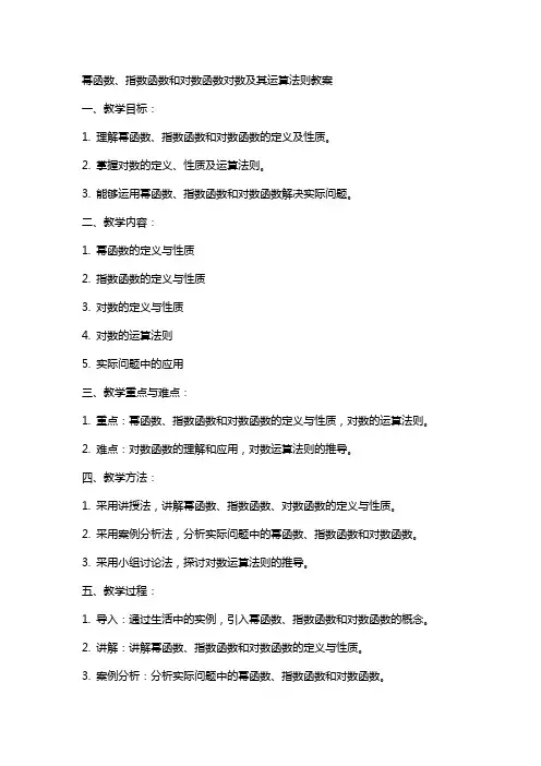 幂函数、指数函数和对数函数对数及其运算法则教案