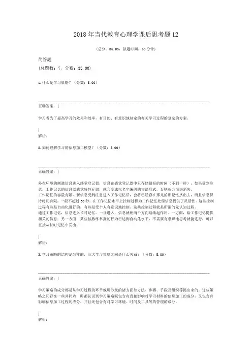 2018年当代教育心理学课后思考题12