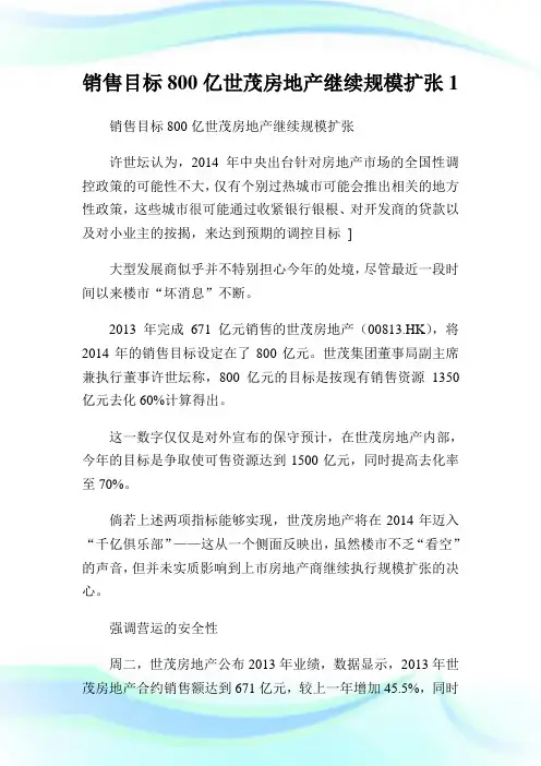 发售目标800亿世茂房地产继续规模扩张1.doc