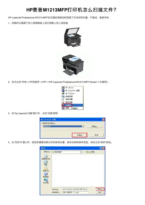 HP惠普M1213MFP打印机怎么扫描文件？