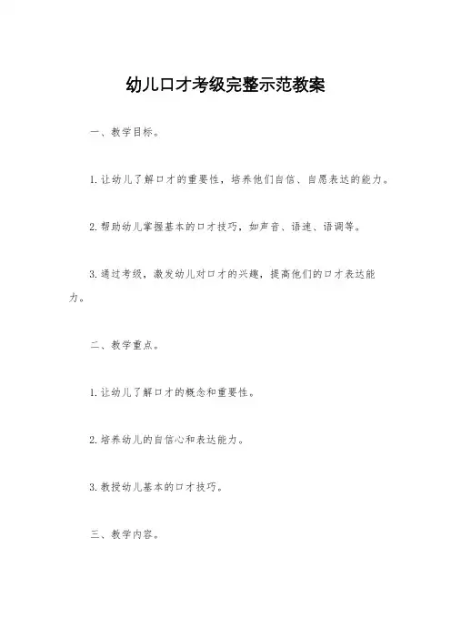幼儿口才考级完整示范教案