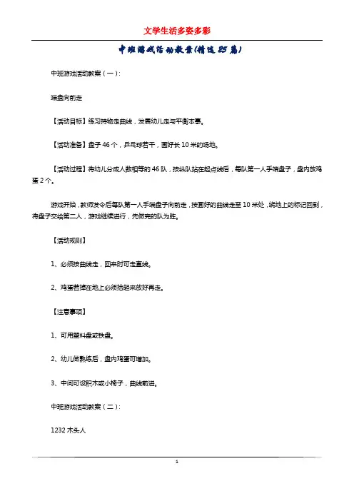 中班游戏活动教案(精选25篇)