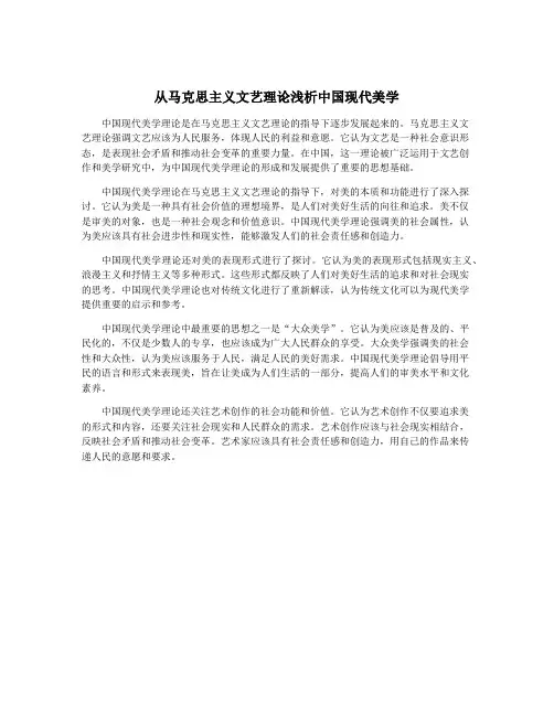 从马克思主义文艺理论浅析中国现代美学