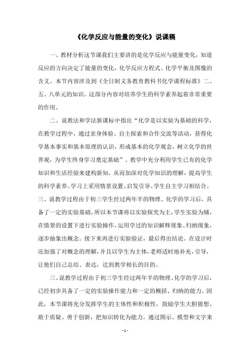 《化学反应与能量的变化》说课稿