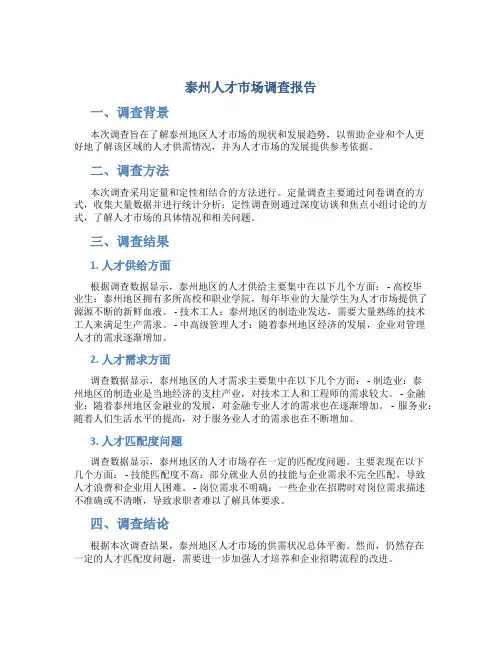 泰州人才市场调查报告