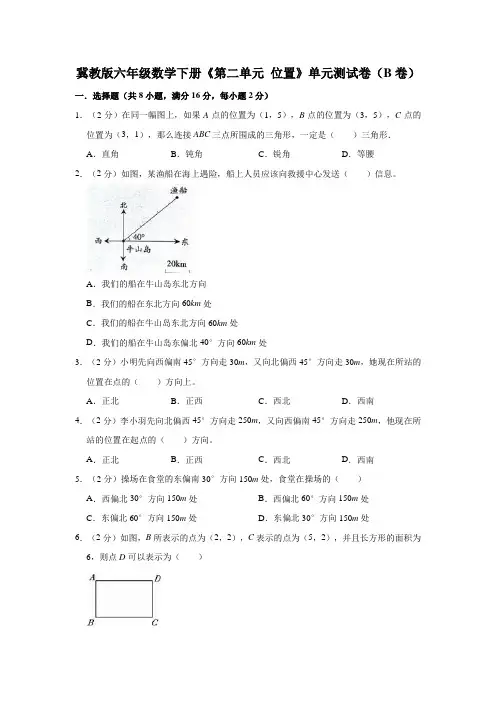 冀教版六年级数学下册《第二单元 位置》单元测试卷(B卷)