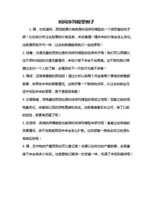 时间序列模型例子