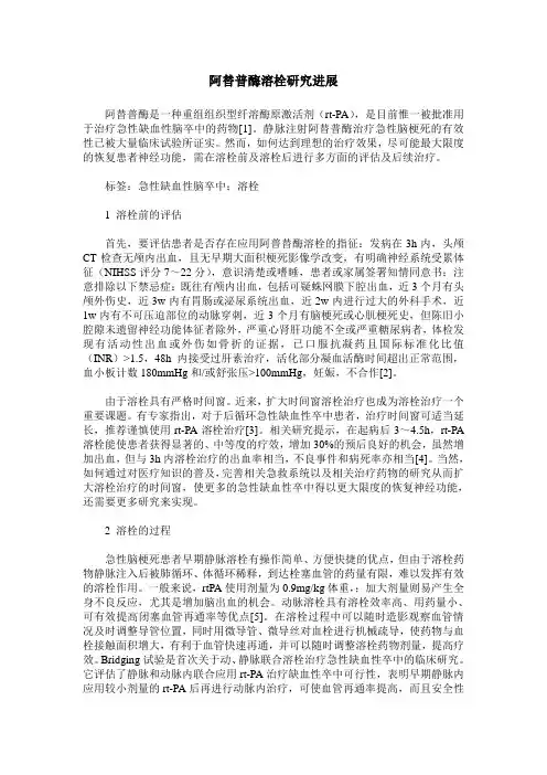 阿替普酶溶栓研究进展