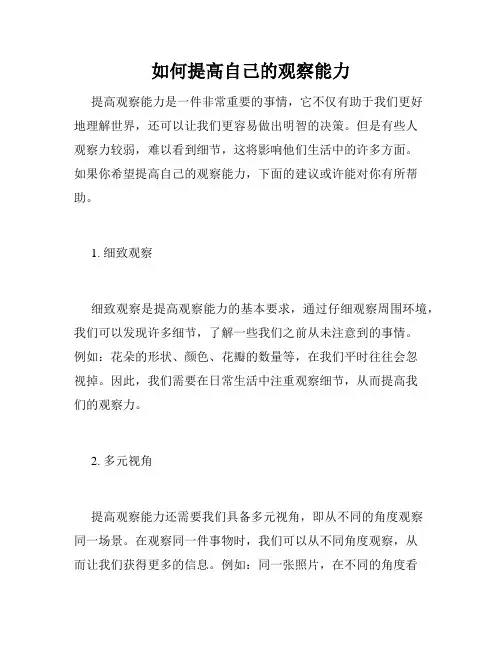 如何提高自己的观察能力