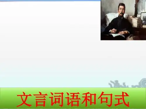 人教版高中语文必修五 ：梳理探究《文言词语与句式》(2)(66)