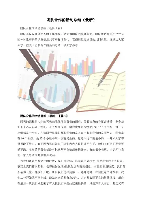 团队合作的活动总结(最新)