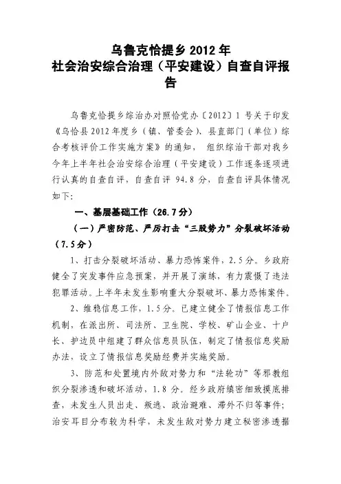 社会治安综合治理（平安建设）自查报告