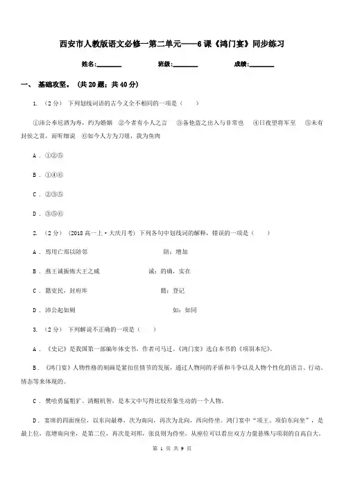 西安市人教版语文必修一第二单元——6课《鸿门宴》同步练习