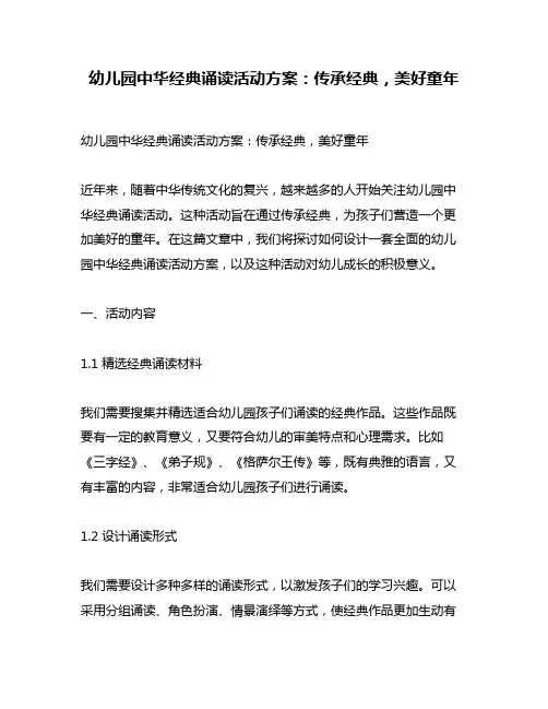 幼儿园中华经典诵读活动方案：传承经典,美好童年