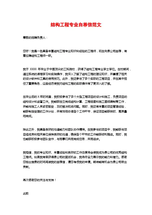 结构工程专业自荐信范文