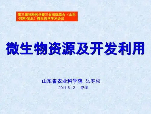 微生物资源及开发利用