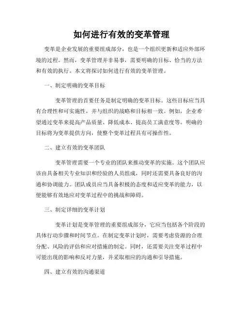 如何进行有效的变革管理