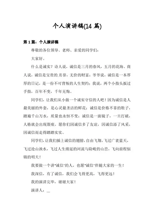 个人演讲稿(14篇)