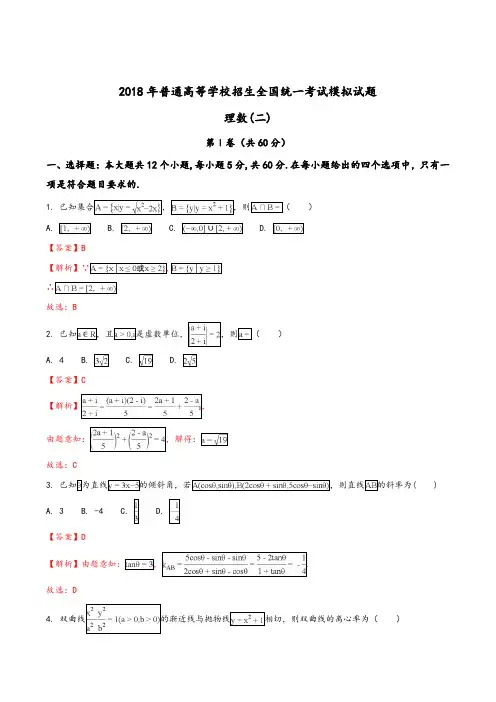 【全国百强校】衡水金卷2018年普通高等学校招生全国统一考试 分科综合卷 理科数学(二)模拟试题(解析版)