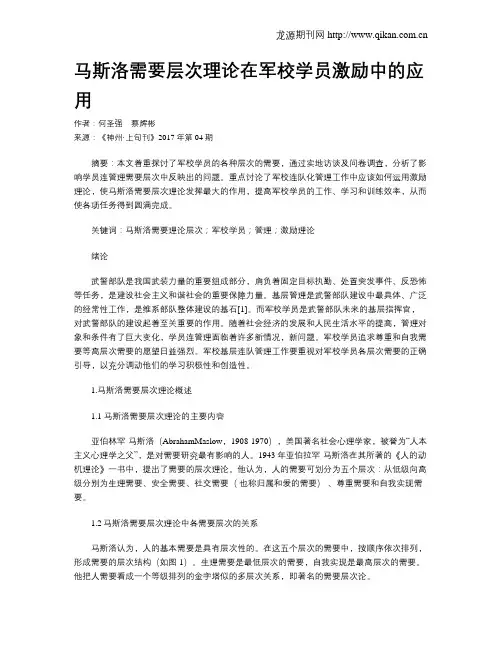 马斯洛需要层次理论在军校学员激励中的应用