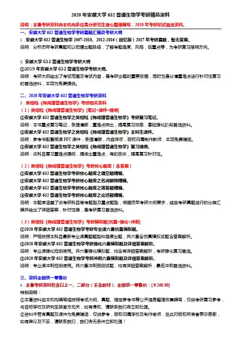 2020年安徽大学632普通生物学考研精品资料