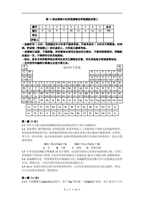 第32届全国高中化学竞赛清北学堂模拟试卷3