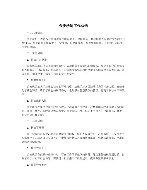 公安法制工作总结