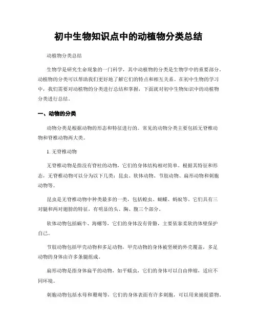 初中生物知识点中的动植物分类总结