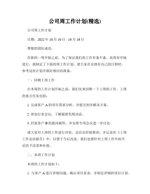 公司周工作计划(精选)