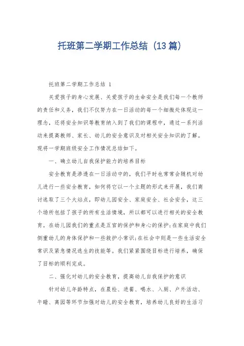 托班第二学期工作总结(13篇)