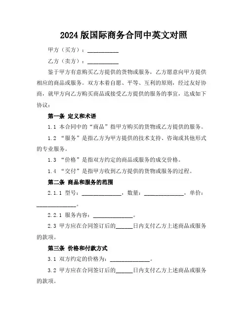 2024版国际商务合同中英文对照
