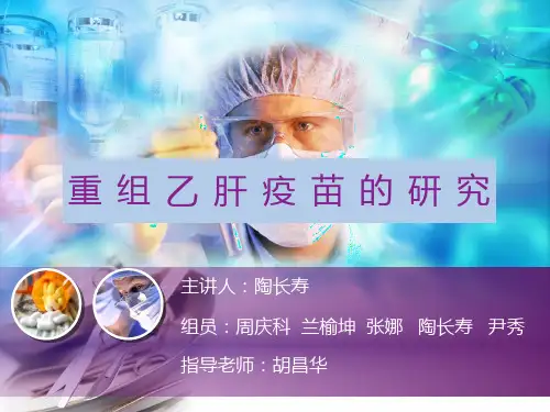 重组乙肝疫苗的研究