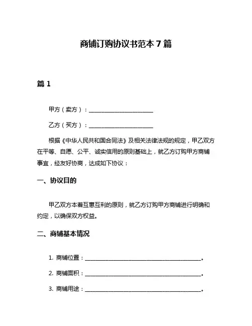 商铺订购协议书范本7篇
