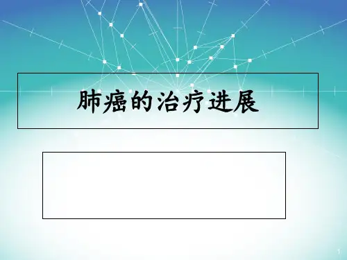 肺癌治疗进展 ppt课件
