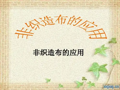 非织造布的应用