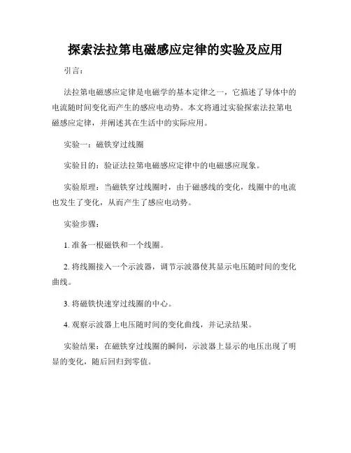 探索法拉第电磁感应定律的实验及应用