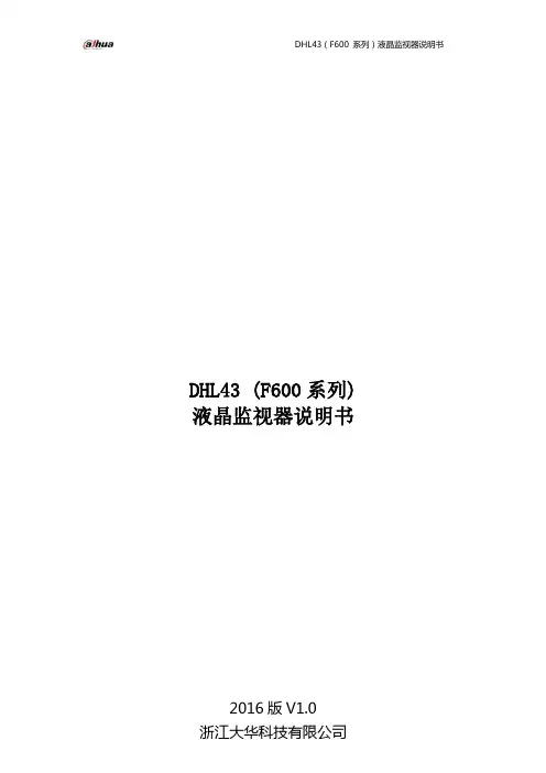 大华科技DHL43 F600系列 液晶监视器说明书
