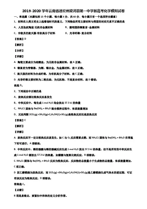 2019-2020学年云南省德宏州梁河县第一中学新高考化学模拟试卷含解析