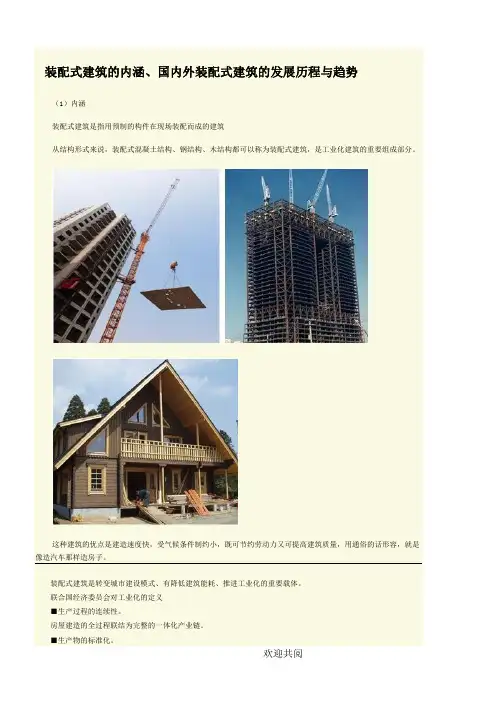 装配式建筑的内涵、国内外装配式建筑的发展历程与趋势