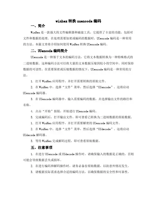 winhex转换uuencode编码